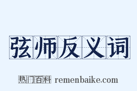 弦师反义词是什么意思的图片